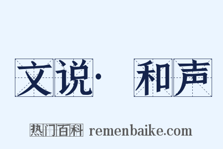 文说·和声是什么意思的图片